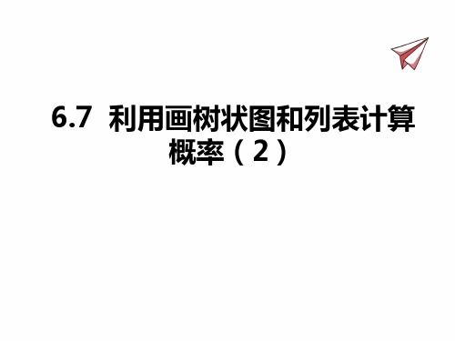 青岛版九年级下册数学课件 利用画树状图和列表计算概率