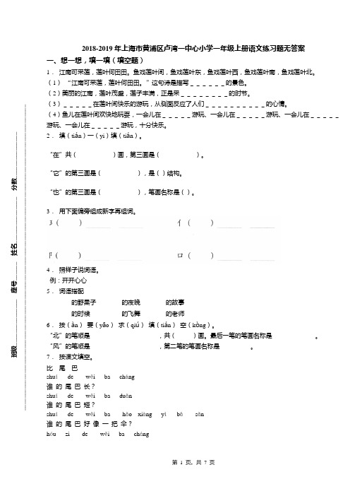 2018-2019年上海市黄浦区卢湾一中心小学一年级上册语文练习题无答案