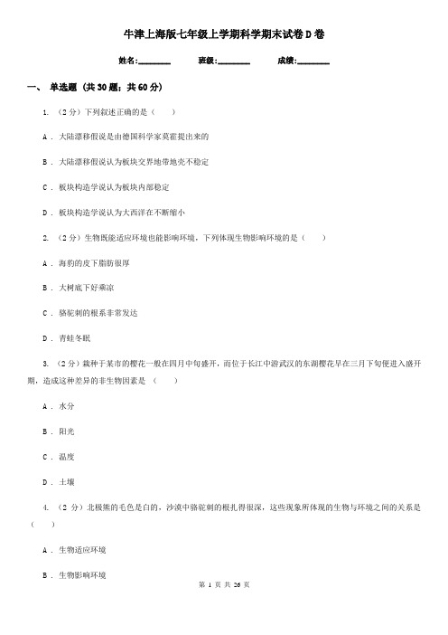 牛津上海版七年级上学期科学期末试卷D卷