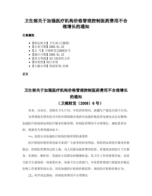 卫生部关于加强医疗机构价格管理控制医药费用不合理增长的通知