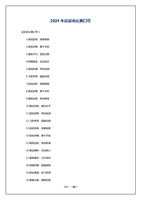 2024年运动会比赛口号