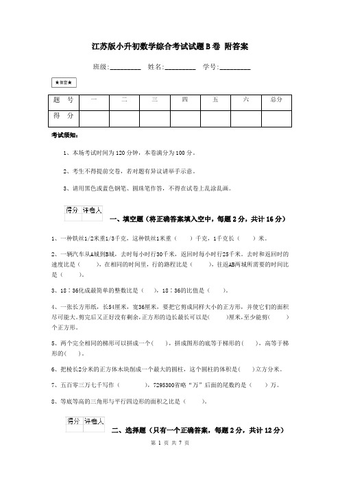 江苏版小升初数学综合考试试题B卷 附答案