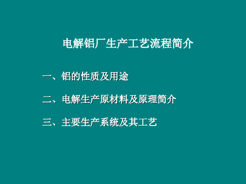 电解铝厂生产流程简介