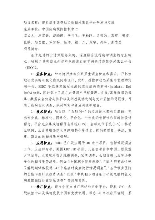 项目名称流行病学调查动态数据采集云平台研发和应用