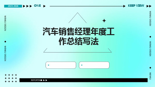 汽车销售经理年度工作总结写法PPT