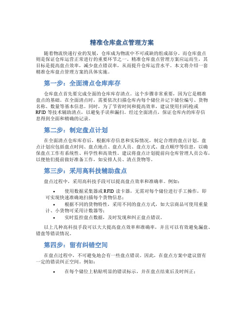 精准仓库盘点管理方案