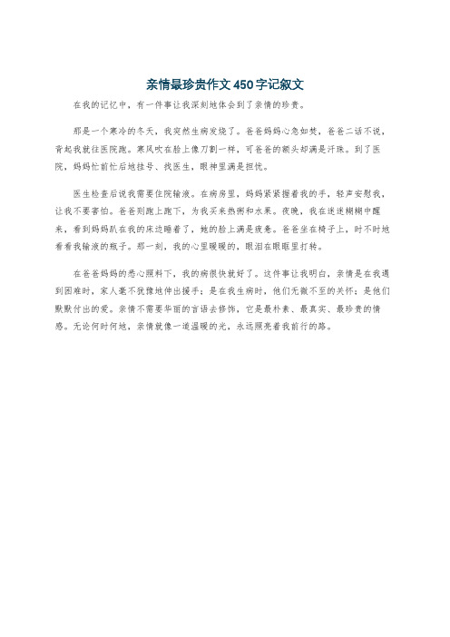 亲情最珍贵作文450字记叙文