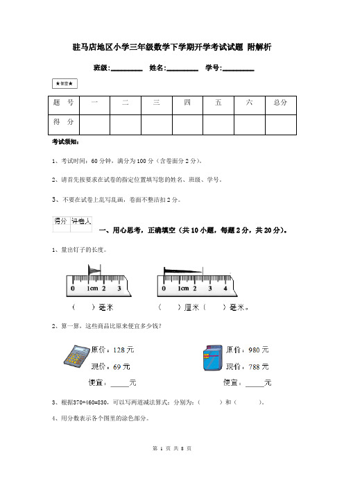 驻马店地区小学三年级数学下学期开学考试试题 附解析