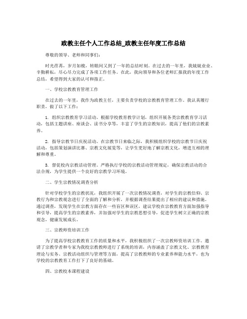 政教主任个人工作总结_政教主任年度工作总结