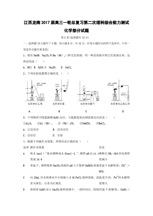 江西龙南2017届高三一轮总复习第二次理科综合能力测试化学部分试题