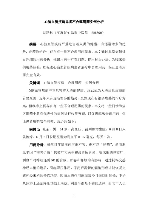 心脑血管疾病患者不合理用药实例分析