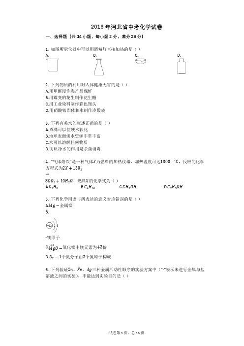 2016年河北省中考化学试卷