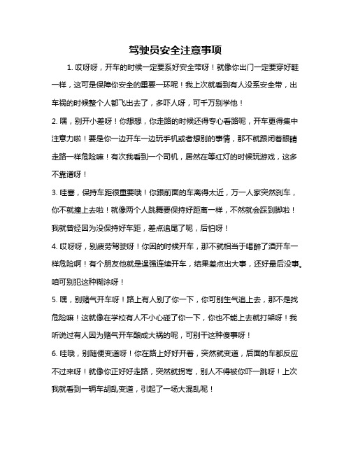 驾驶员安全注意事项