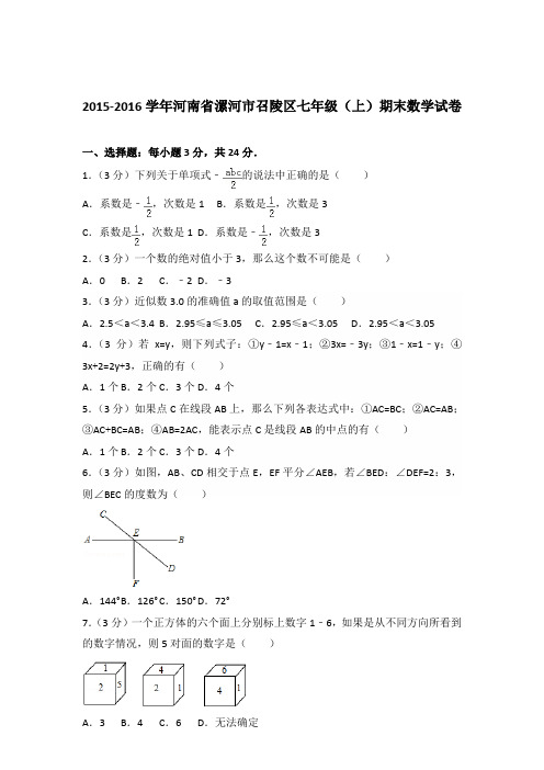 【数学】2015-2016年河南省漯河市召陵区七年级(上)数学期末试卷和答案解析PDF