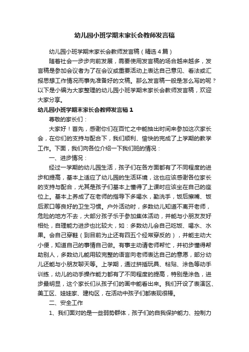 幼儿园小班学期末家长会教师发言稿（精选4篇）