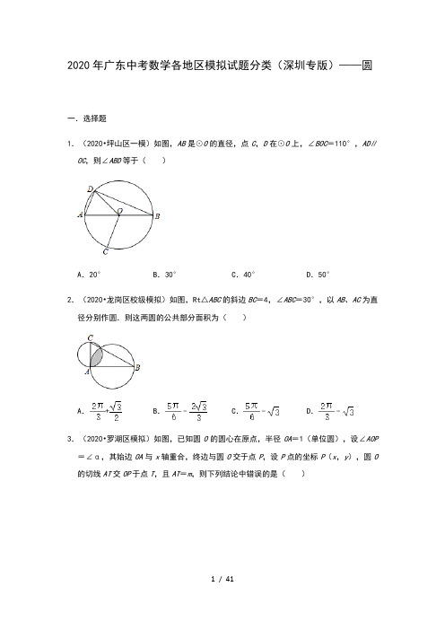 2020年广东中考数学各地区模拟试题分类(深圳专版)——圆(含解析)