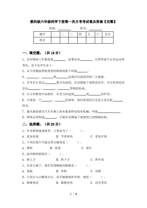 教科版六年级科学下册第一次月考考试卷及答案【完整】