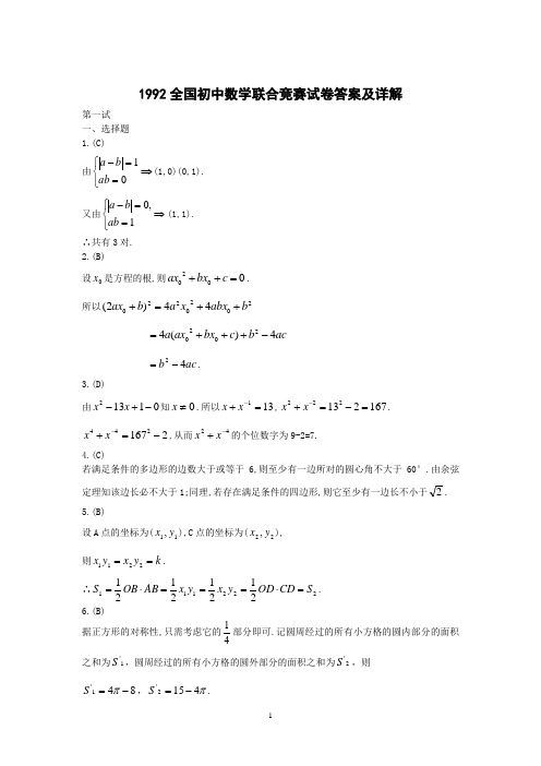 详解——1992全国初中数学联合竞赛试卷