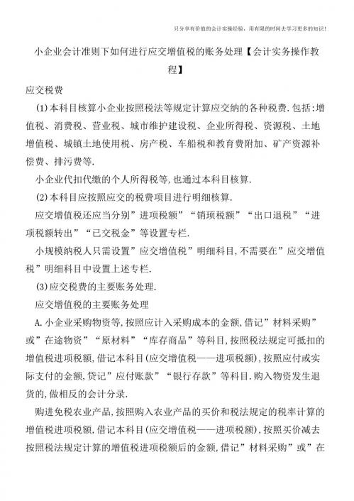 小企业会计准则下如何进行应交增值税的账务处理【会计实务操作教程】