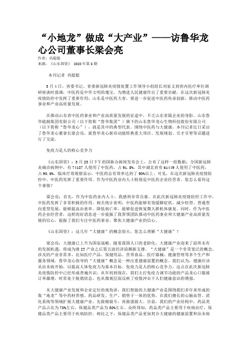 “小地龙”做成“大产业”——访鲁华龙心公司董事长梁会亮