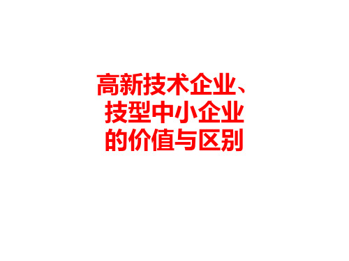 高新技术企业技型中小企业的价值与区别