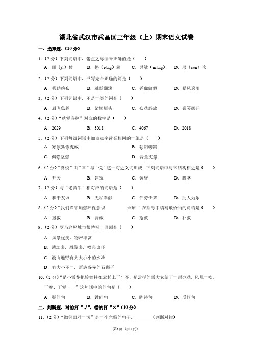 湖北省武汉市武昌区三年级(上)期末语文试卷