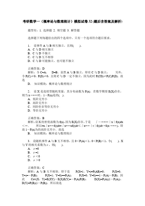 考研数学一(概率论与数理统计)模拟试卷32(题后含答案及解析)