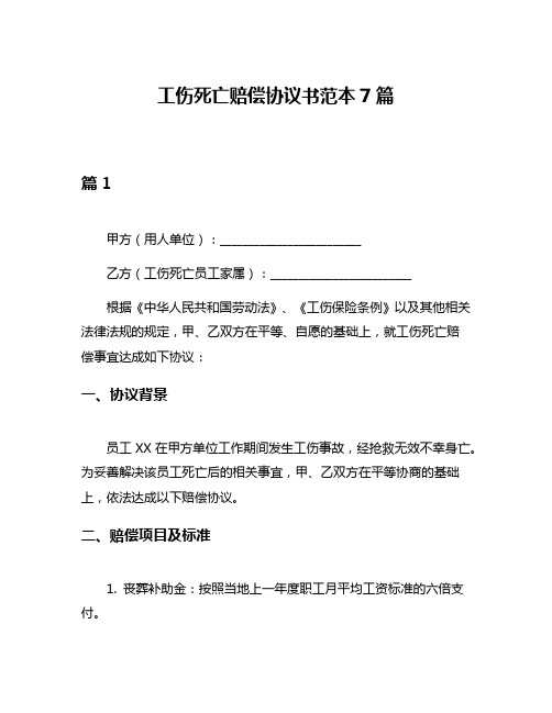 工伤死亡赔偿协议书范本7篇