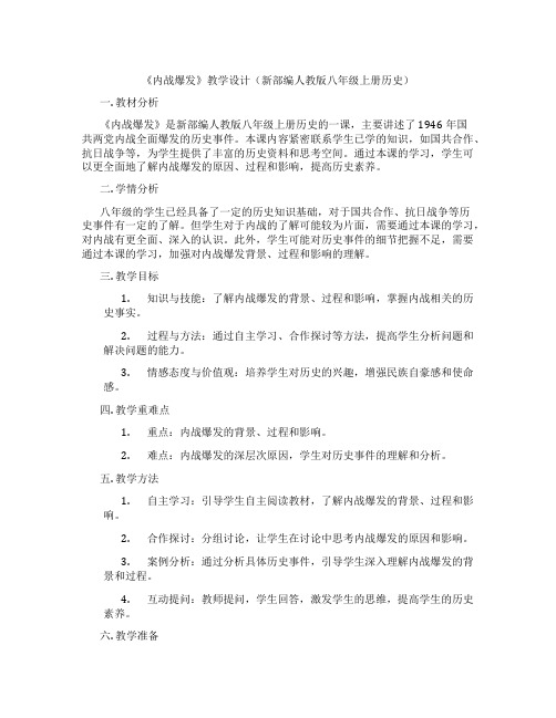 《内战爆发》教学设计(新部编人教版八年级上册历史)