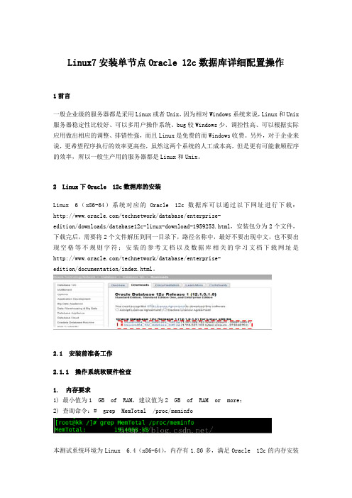 Linux7安装单节点Oracle 12c数据库详细配置操作