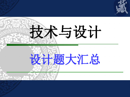 通用技术草图设计题大全 (107张PPT)