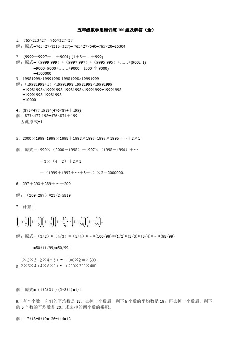 五年级数学思维训练100题及解答(全))