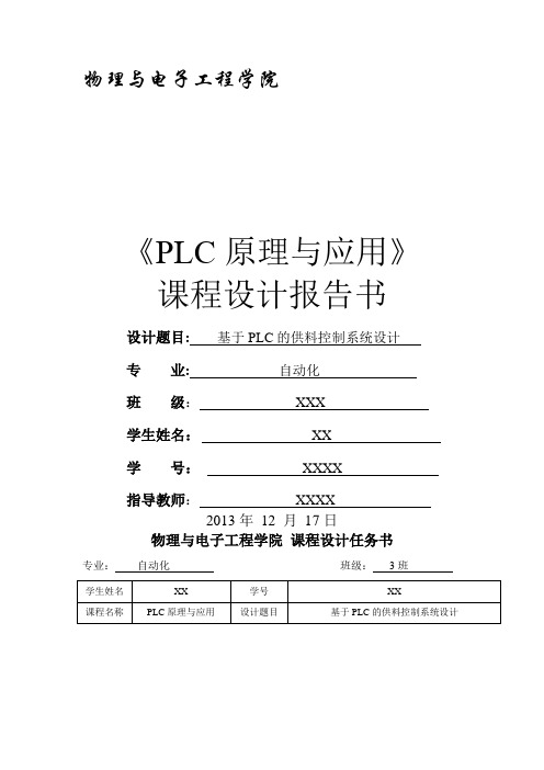 基于PLC的供料控制系统设计