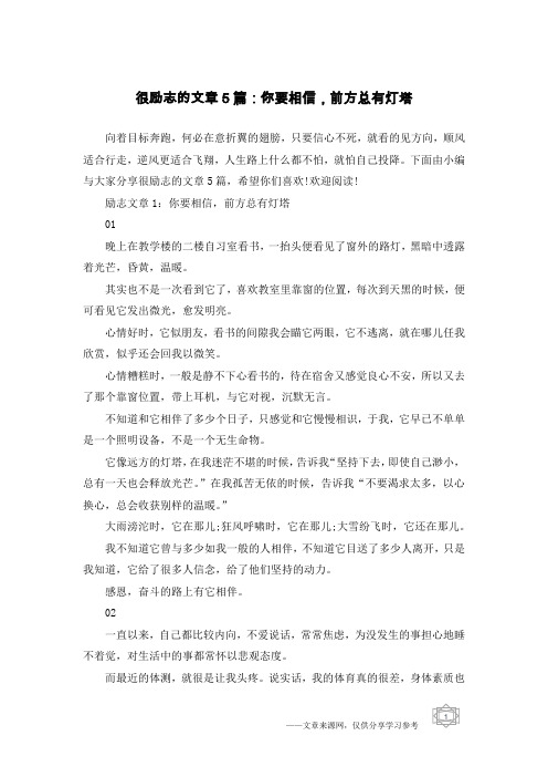 很励志的文章5篇：你要相信,前方总有灯塔