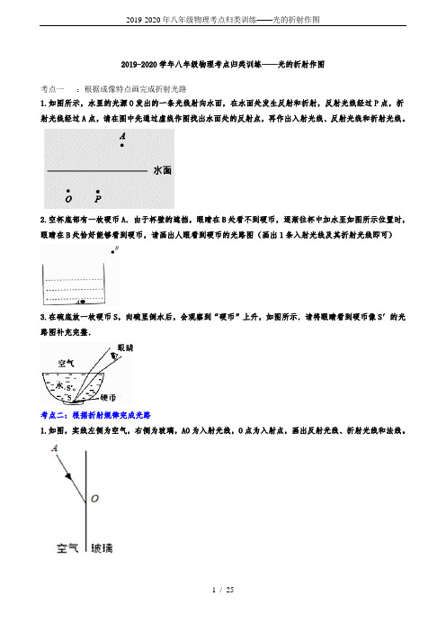2019-2020年八年级物理考点归类训练——光的折射作图