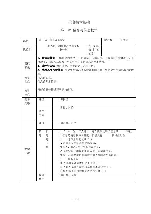 高中信息技术-信息及其特征教案