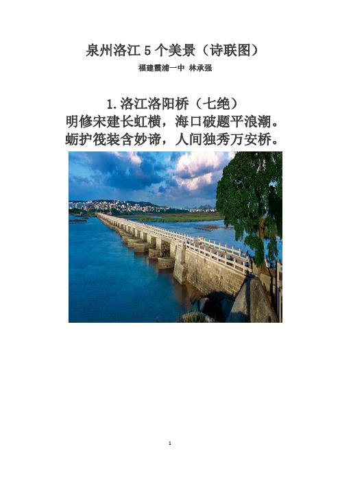 泉州洛江5个美景(诗联图)