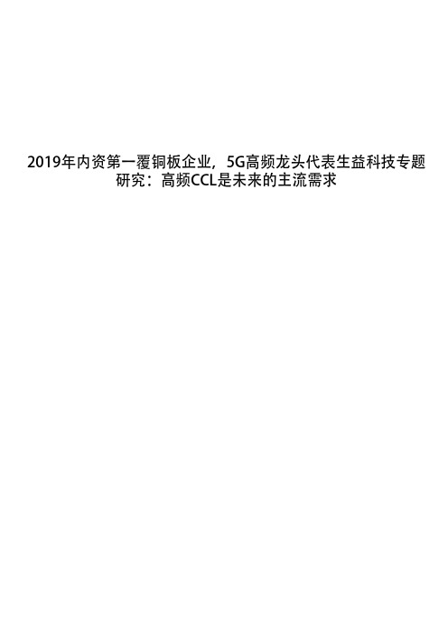 2019年内资第一覆铜板企业,5G高频龙头代表生益科技专题研究：高频CCL是未来的主流需求