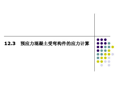 第12.3章预应力混凝土受弯构件的应力计算