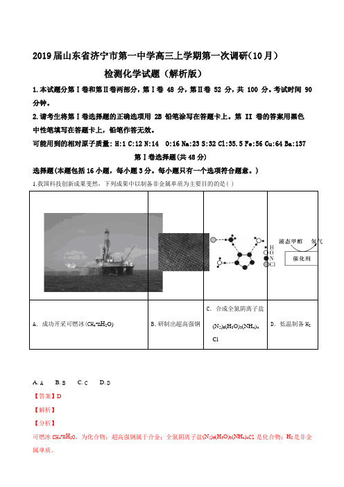 2019届山东省济宁市第一高三上学期第一次调研（10月）检测化学试题