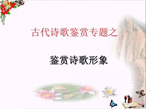 高考复习古代诗歌鉴赏专题 PPT优秀课件(共24个文件)