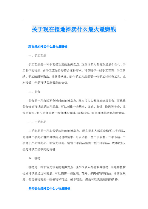 关于现在摆地摊卖什么最火最赚钱