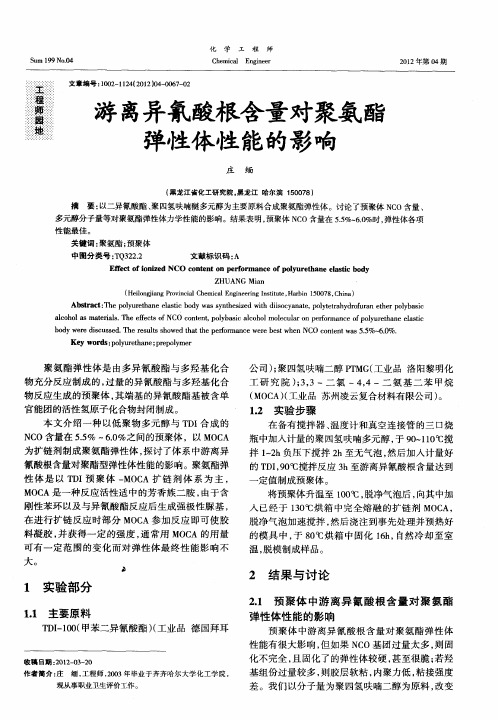 游离异氰酸根含量对聚氨酯弹性体性能的影响