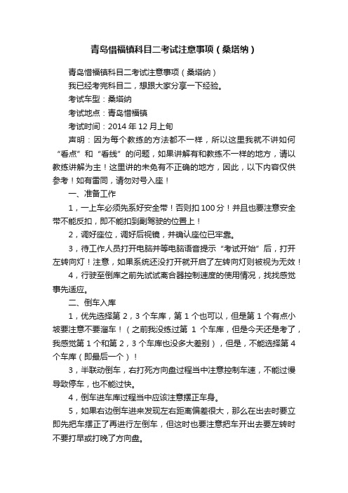 青岛惜福镇科目二考试注意事项（桑塔纳）