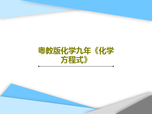 粤教版化学九年《化学方程式》PPT24页