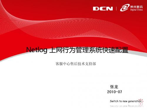 Netlog 上网行为管理系统快速配置