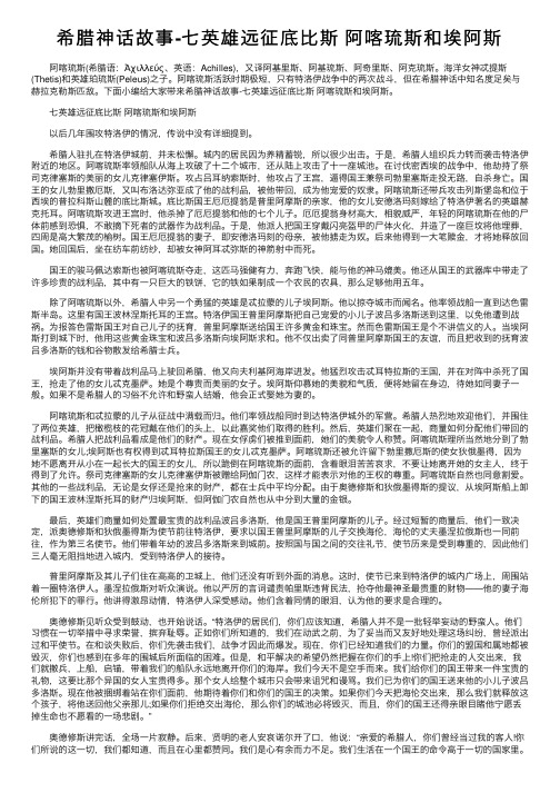 希腊神话故事-七英雄远征底比斯阿喀琉斯和埃阿斯