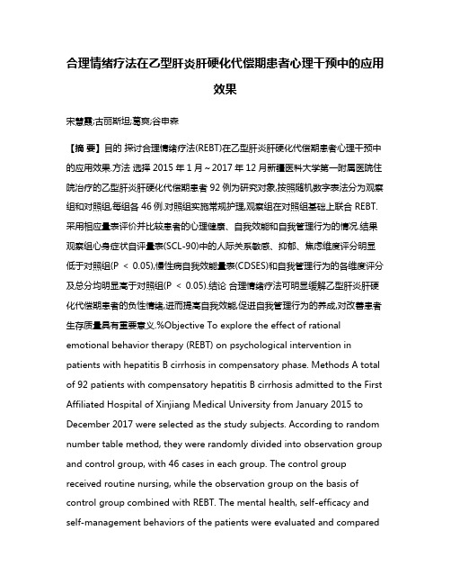 合理情绪疗法在乙型肝炎肝硬化代偿期患者心理干预中的应用效果