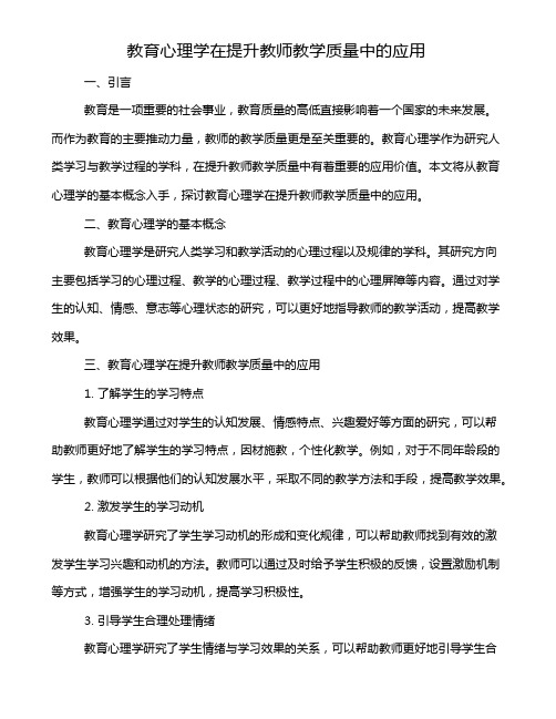 教育心理学在提升教师教学质量中的应用