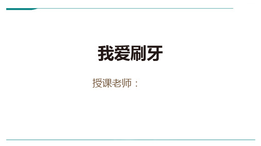 2024年3岁-4岁《我爱刷牙》-美术课件